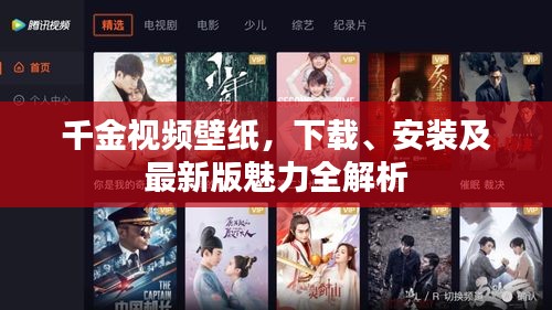 千金視頻壁紙，下載、安裝及最新版魅力全解析