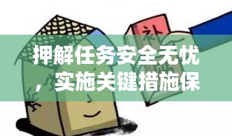 押解任務(wù)安全無憂，實(shí)施關(guān)鍵措施保障行動安全