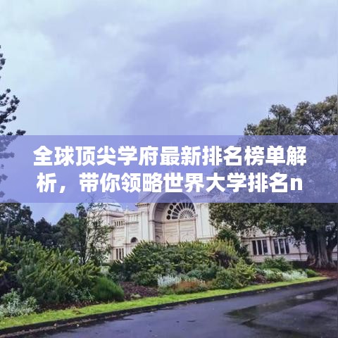 全球頂尖學(xué)府最新排名榜單解析，帶你領(lǐng)略世界大學(xué)排名new榜單風(fēng)采！
