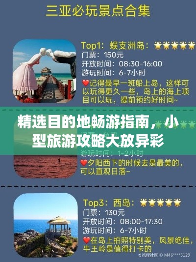 精選目的地暢游指南，小型旅游攻略大放異彩
