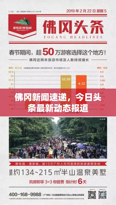 佛岡新聞速遞，今日頭條最新動(dòng)態(tài)報(bào)道