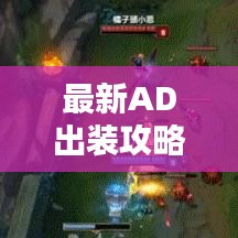 最新AD出裝攻略大揭秘，全面解析助你輕松上分！