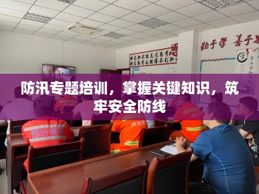 防汛專題培訓(xùn)，掌握關(guān)鍵知識(shí)，筑牢安全防線