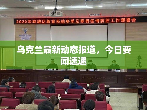 烏克蘭最新動(dòng)態(tài)報(bào)道，今日要聞速遞