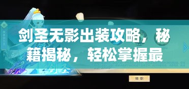 劍圣無(wú)影出裝攻略，秘籍揭秘，輕松掌握最新搭配技巧