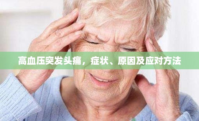 高血壓突發(fā)頭痛，癥狀、原因及應(yīng)對(duì)方法