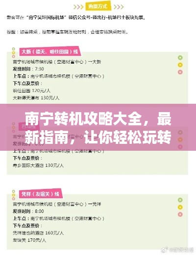 南寧轉(zhuǎn)機(jī)攻略大全，最新指南，讓你輕松玩轉(zhuǎn)中轉(zhuǎn)站！