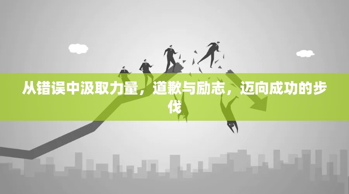 從錯誤中汲取力量，道歉與勵志，邁向成功的步伐