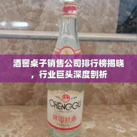 酒窖桌子銷售公司排行榜揭曉，行業(yè)巨頭深度剖析