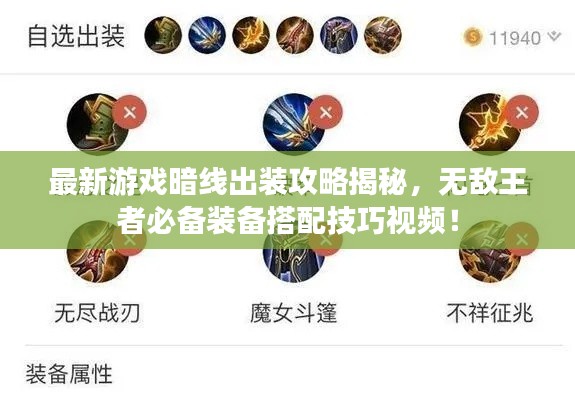 最新游戲暗線出裝攻略揭秘，無敵王者必備裝備搭配技巧視頻！