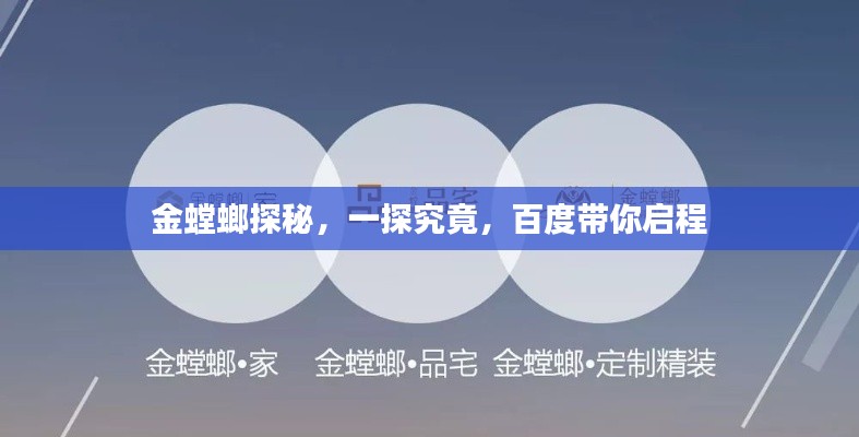 金螳螂探秘，一探究竟，百度帶你啟程