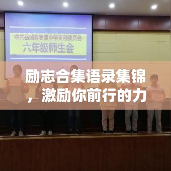 勵志合集語錄集錦，激勵你前行的力量源泉