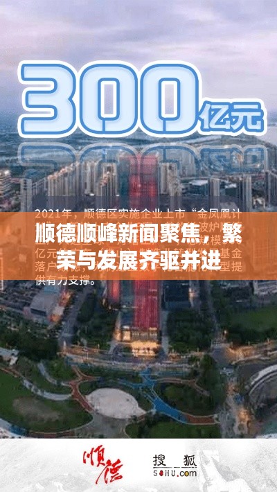 順德順峰新聞聚焦，繁榮與發(fā)展齊驅(qū)并進(jìn)