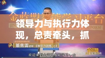 領(lǐng)導(dǎo)力與執(zhí)行力體現(xiàn)，總責(zé)牽頭，抓落實(shí)成就卓越領(lǐng)導(dǎo)者