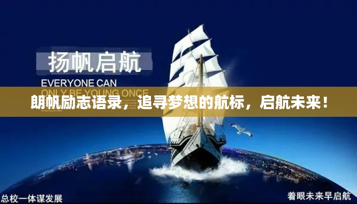 朗帆勵志語錄，追尋夢想的航標(biāo)，啟航未來！