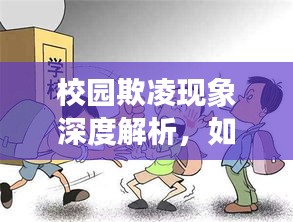 校園欺凌現(xiàn)象深度解析，如何預(yù)防和應(yīng)對？