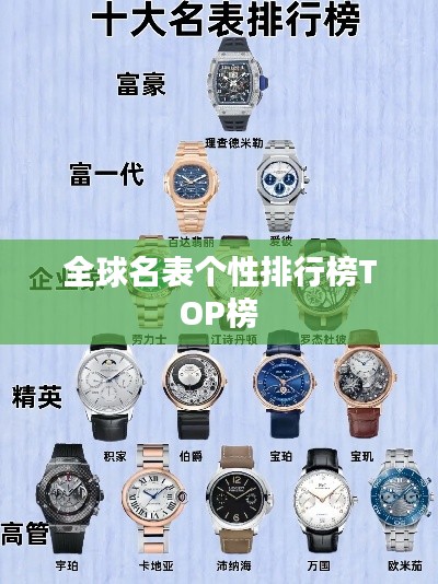 全球名表個性排行榜TOP榜