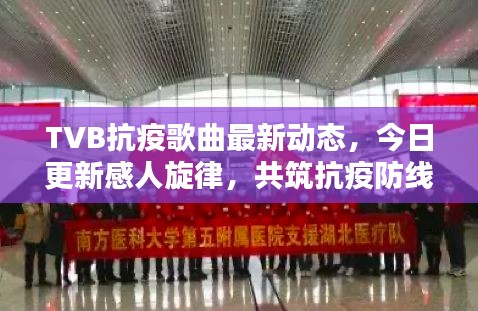 TVB抗疫歌曲最新動(dòng)態(tài)，今日更新感人旋律，共筑抗疫防線
