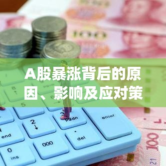 A股暴漲背后的原因、影響及應(yīng)對(duì)策略深度解析