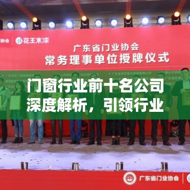 門窗行業(yè)前十名公司深度解析，引領(lǐng)行業(yè)潮流的領(lǐng)軍者