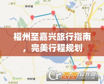 福州至嘉興旅行指南，完美行程規(guī)劃