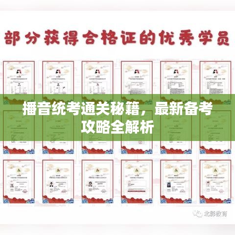 播音統(tǒng)考通關(guān)秘籍，最新備考攻略全解析