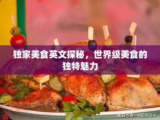 獨(dú)家美食英文探秘，世界級(jí)美食的獨(dú)特魅力
