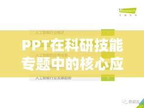 PPT在科研技能專題中的核心應用與價值解析