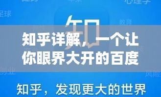 知乎詳解，一個讓你眼界大開的百度知識分享平臺！
