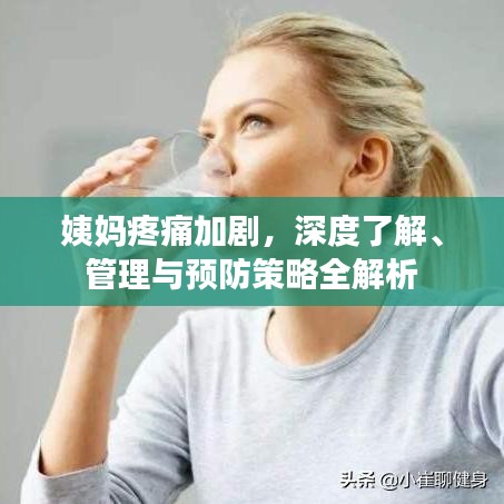姨媽疼痛加劇，深度了解、管理與預防策略全解析