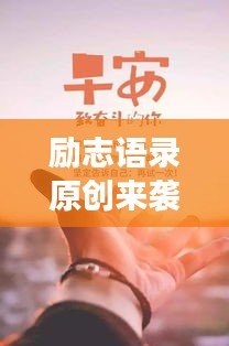 勵志語錄原創(chuàng)來襲，勇敢追夢，成就夢想之旅！