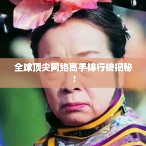 全球頂尖網(wǎng)絡(luò)高手排行榜揭秘！