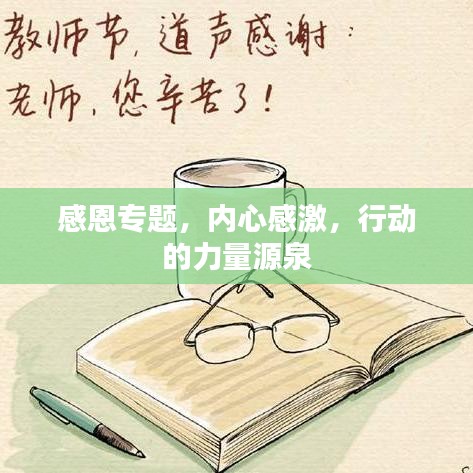 感恩專題，內(nèi)心感激，行動(dòng)的力量源泉