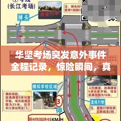 華堅(jiān)考場突發(fā)意外事件全程記錄，驚險(xiǎn)瞬間，真相揭秘