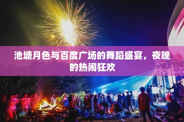 池塘月色與百度廣場(chǎng)的舞蹈盛宴，夜晚的熱鬧狂歡