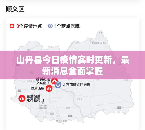 山丹縣今日疫情實(shí)時(shí)更新，最新消息全面掌握
