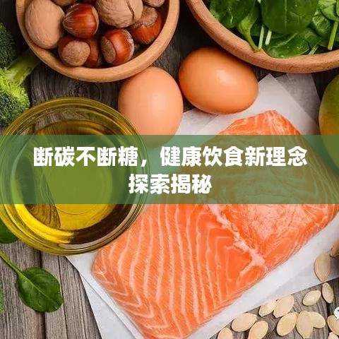 斷碳不斷糖，健康飲食新理念探索揭秘