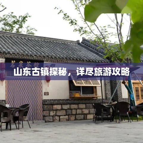 山東古鎮(zhèn)探秘，詳盡旅游攻略