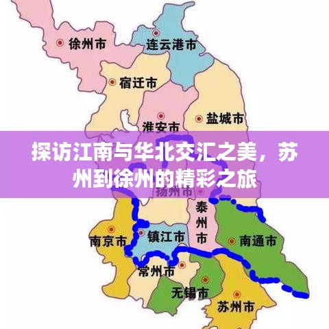 探訪江南與華北交匯之美，蘇州到徐州的精彩之旅