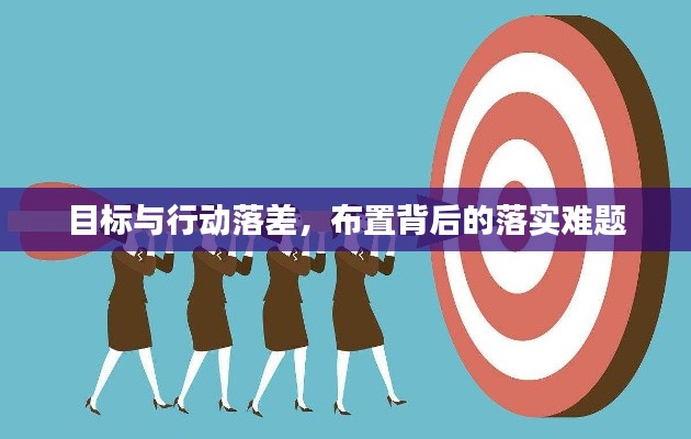 目標(biāo)與行動(dòng)落差，布置背后的落實(shí)難題