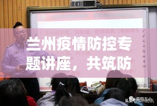 蘭州疫情防控專題講座，共筑防線，守護(hù)家園安全