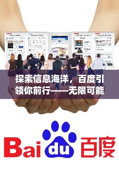 探索信息海洋，百度引領(lǐng)你前行——無限可能的搜索之旅