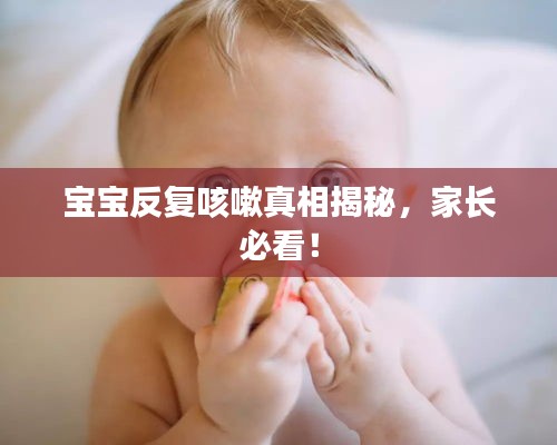 寶寶反復咳嗽真相揭秘，家長必看！