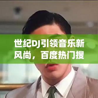 世紀DJ引領音樂新風尚，百度熱門搜索新焦點
