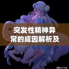 突發(fā)性精神異常的成因解析及應對策略探討