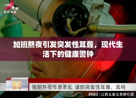 加班熬夜引發(fā)突發(fā)性耳聾，現(xiàn)代生活下的健康警鐘