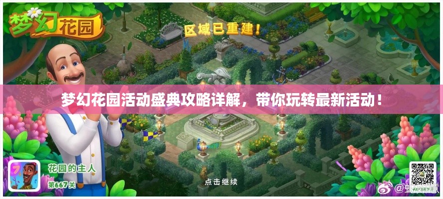 夢幻花園活動盛典攻略詳解，帶你玩轉最新活動！