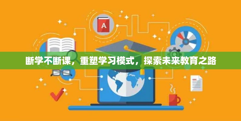 斷學(xué)不斷課，重塑學(xué)習(xí)模式，探索未來教育之路