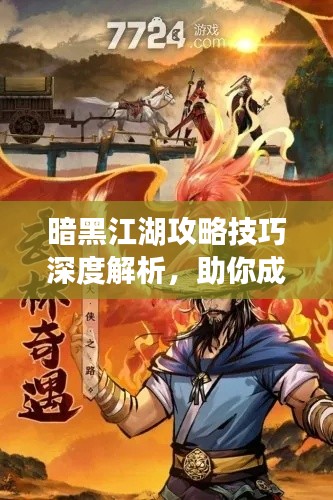 暗黑江湖攻略技巧深度解析，助你成為江湖霸主！