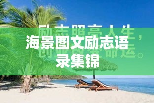 海景圖文勵(lì)志語錄集錦